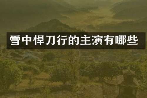 雪中悍刀行的主演有哪些