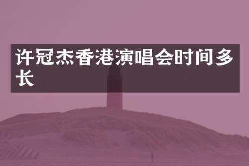 许冠杰香港演唱会时间多长