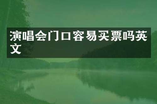 演唱会门口容易买票吗英文