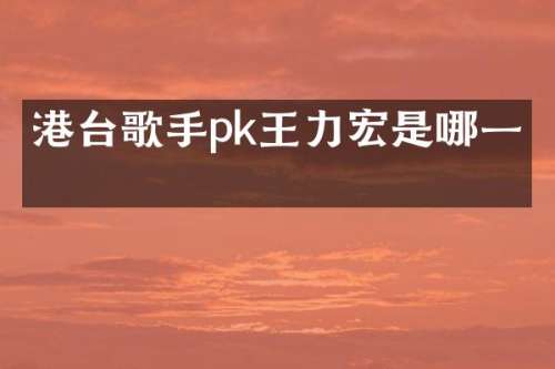 港台歌手pk王力宏是哪一期