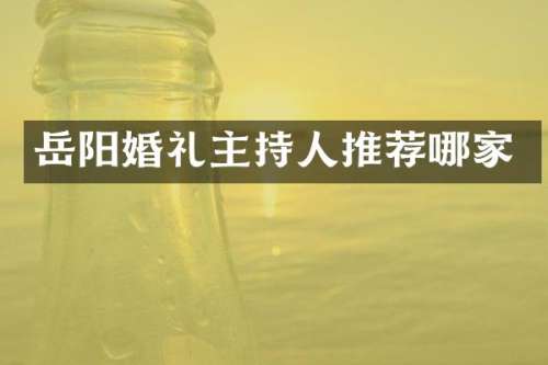 岳阳婚礼主持人推荐哪家
