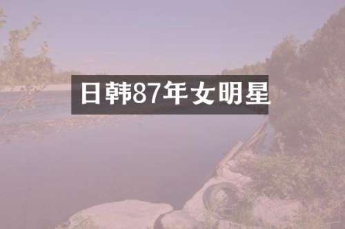日韩87年女明星