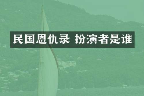 民国恩仇录 扮演者是谁