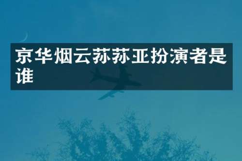 京华烟云荪荪亚扮演者是谁