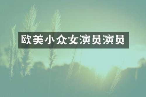 欧美小众女演员演员