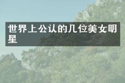 世界上公认的几位明星