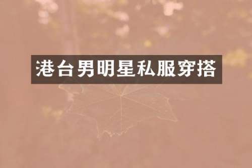 港台男明星穿搭