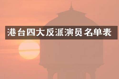 港台四大反派演员名单表