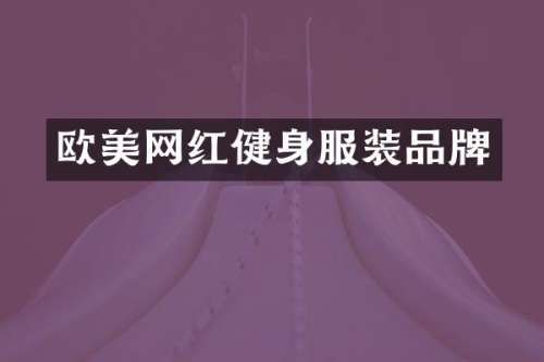 欧美网红健身服装品牌