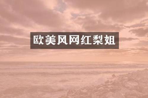 欧美风网红梨姐
