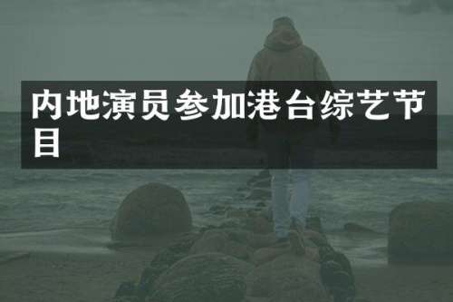 内地演员参加港台综艺节目