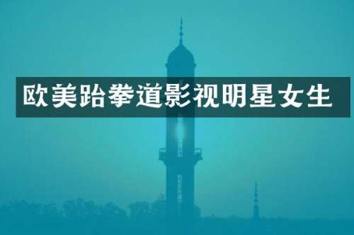 欧美跆拳道影视明星女生