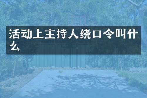 活动上主持人绕口令叫什么