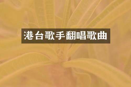 港台歌手翻唱歌曲