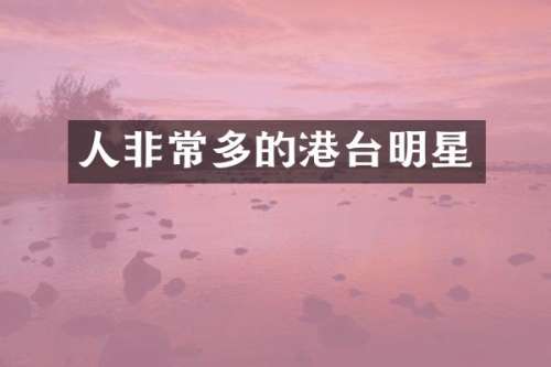 人非常多的港台明星