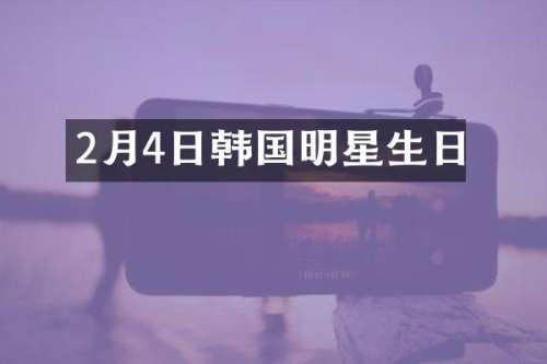 2月4日韩国明星生日