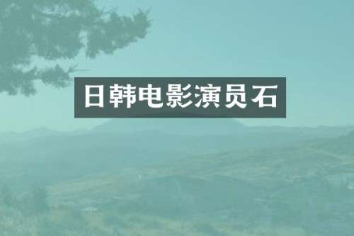 日韩电影演员石