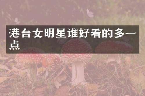 港台女明星谁好看的多一点