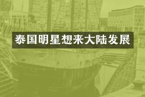 泰国明星想来大陆发展