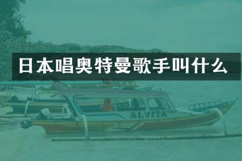 日本唱奥特曼歌手叫什么