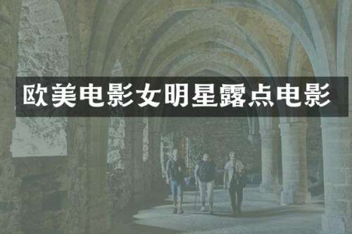 欧美电影女明星电影