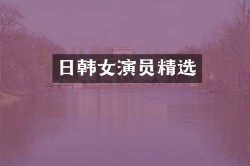 日韩女演员精选