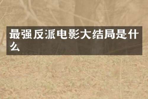 最强反派电影大结局是什么