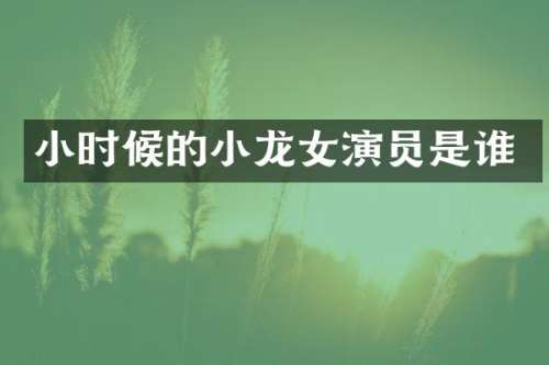 小时候的演员是谁