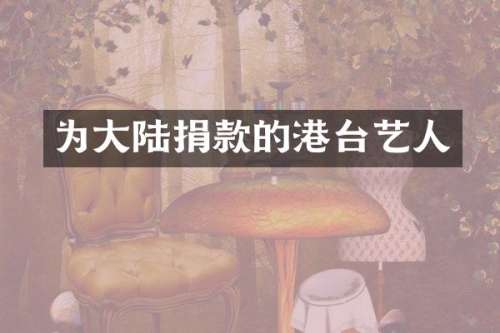为大陆捐款的港台艺人