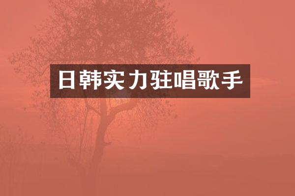 日韩实力驻唱歌手