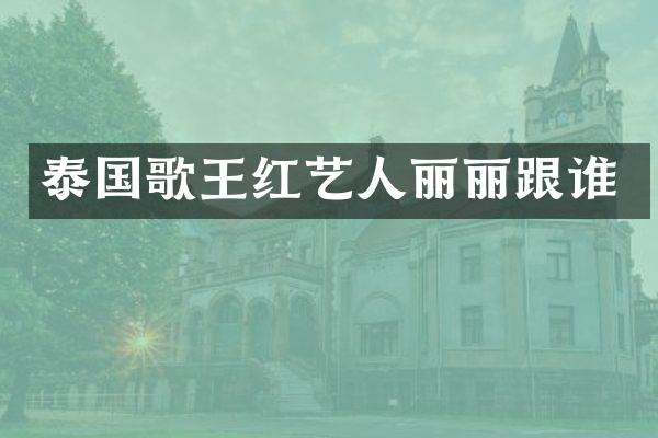 泰国歌王红艺人丽丽跟谁