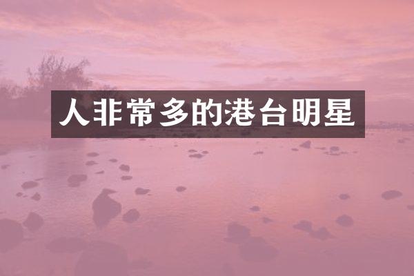 人非常多的港台明星