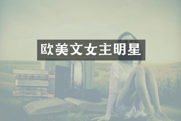 欧美文女主明星