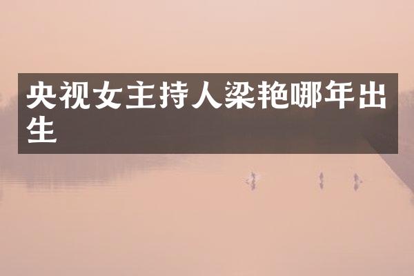 央视女主持人梁艳哪年出生
