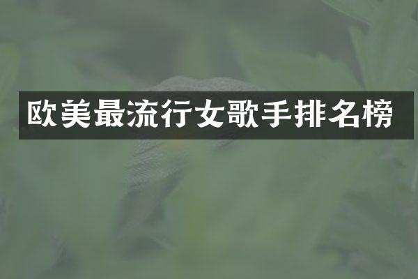 欧美最流行女歌手排名榜