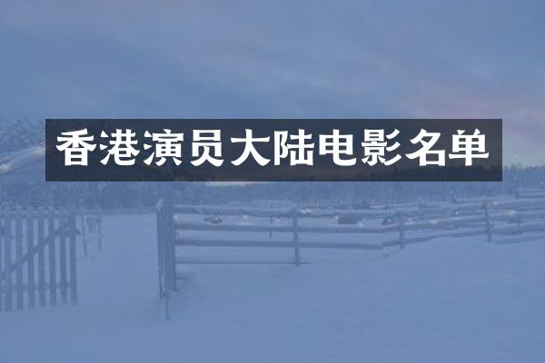 香港演员大陆电影名单