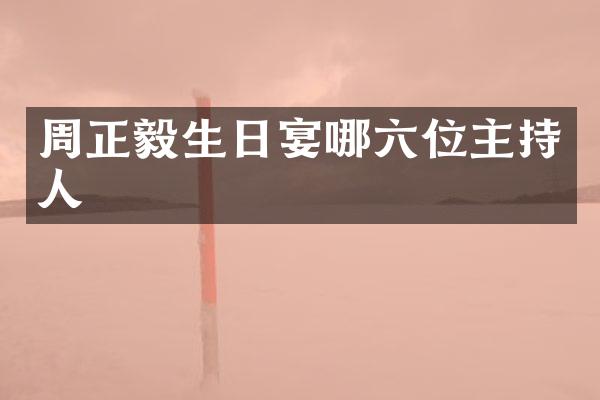 周正毅生日宴哪六位主持人