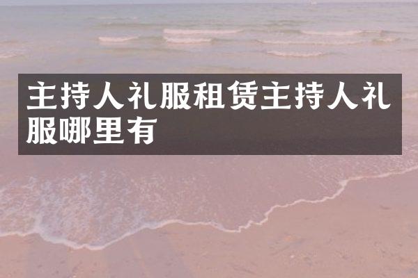 主持人礼服租赁主持人礼服哪里有