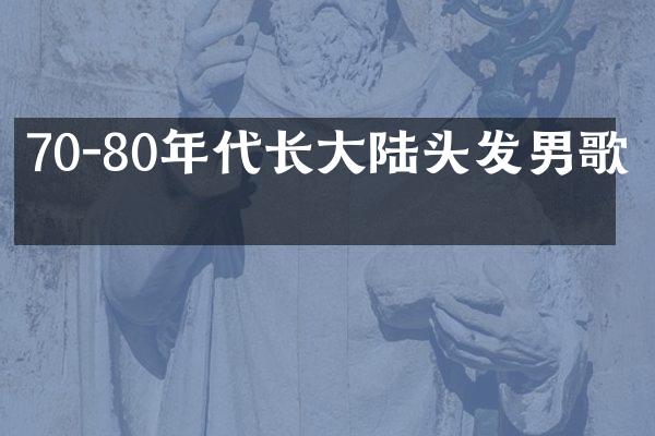 70-80年代长大陆头发男歌手