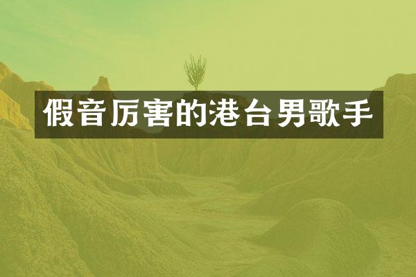 假音厉害的港台男歌手