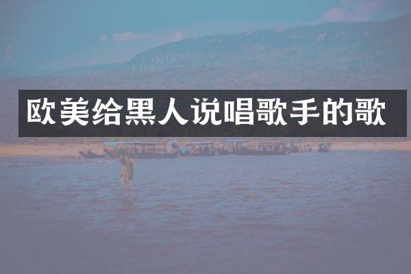 欧美给黑人说唱歌手的歌