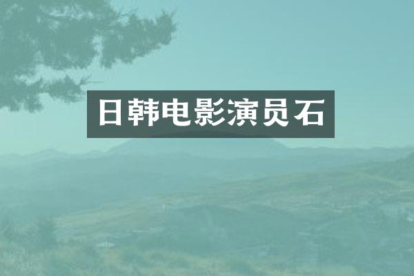 日韩电影演员石