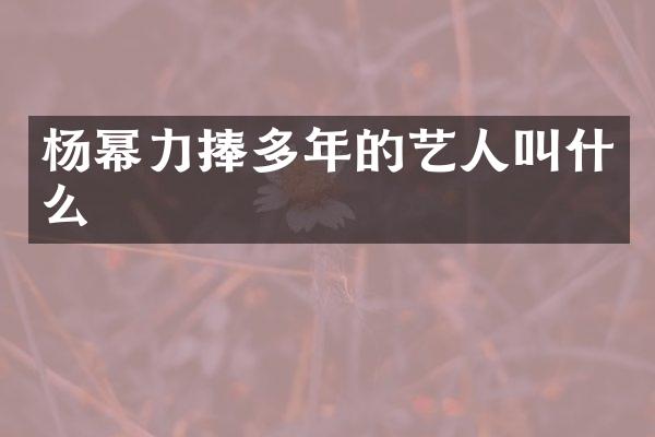 杨幂力捧多年的艺人叫什么
