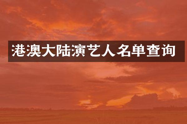 港澳大陆演艺人名单查询