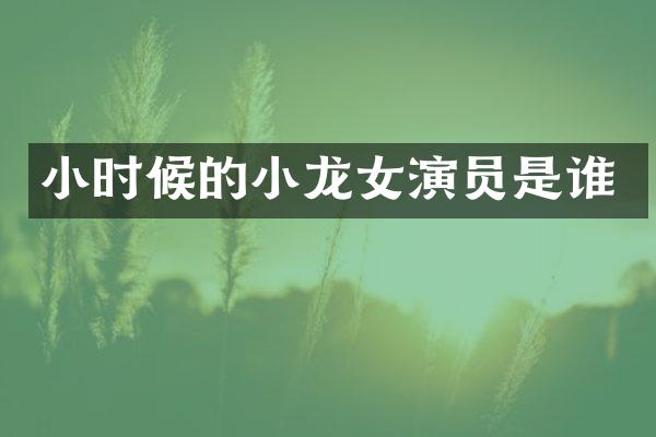 小时候的演员是谁