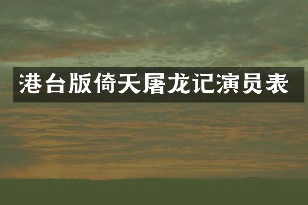 港台版倚天屠龙记演员表