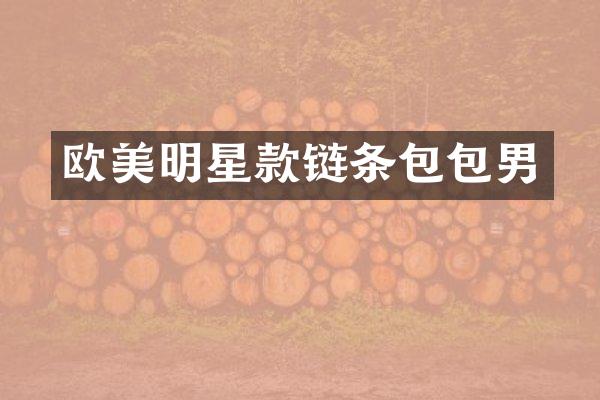 欧美明星款链条包包男