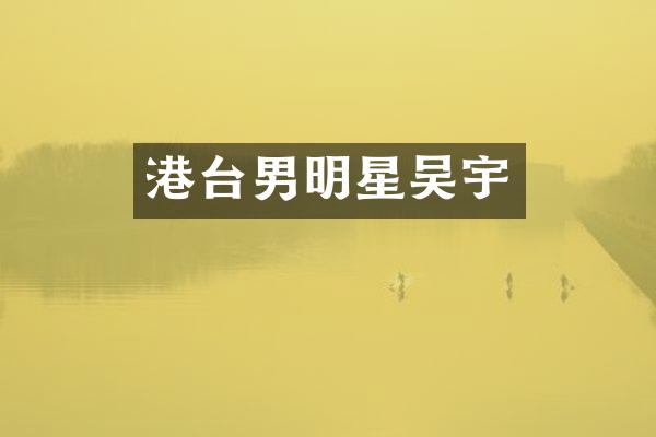 港台男明星吴宇