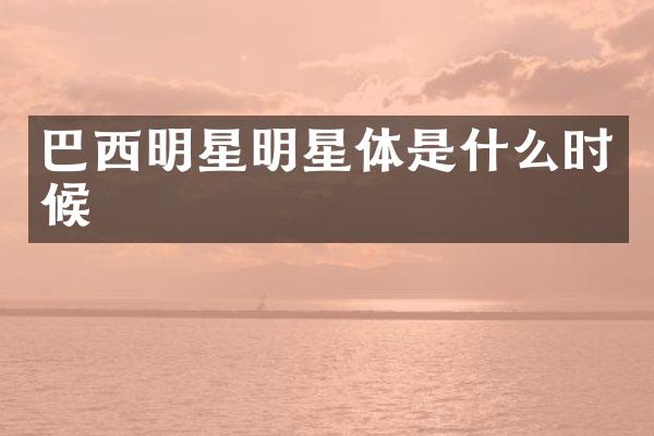 巴西明星明星体是什么时候