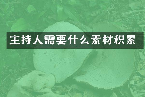主持人需要什么素材积累